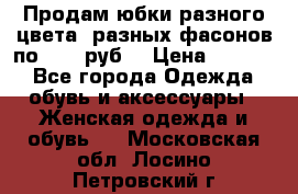 Продам юбки разного цвета, разных фасонов по 1000 руб  › Цена ­ 1 000 - Все города Одежда, обувь и аксессуары » Женская одежда и обувь   . Московская обл.,Лосино-Петровский г.